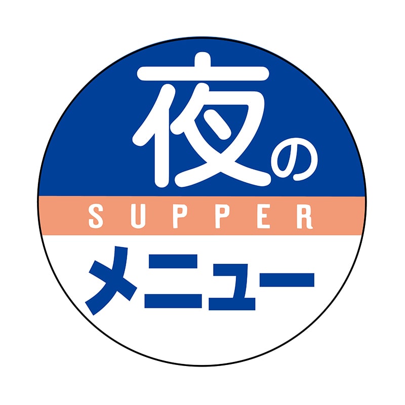 ヒカリ紙工 シール SMラベル 700枚入 イ3506 夜のメニュ― 1袋(ご注文単位1袋)【直送品】