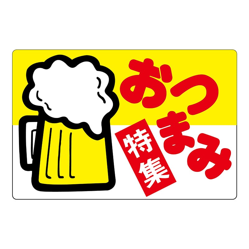 ヒカリ紙工 シール SMラベル 300枚入 イ3513 おつまみ特集 1袋(ご注文単位1袋)【直送品】