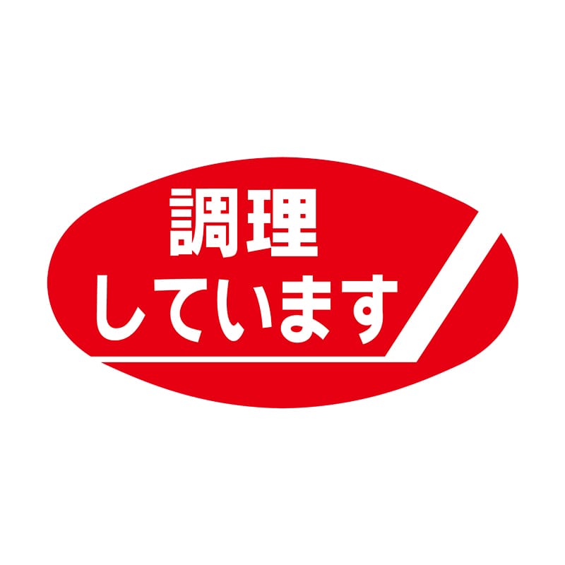 ヒカリ紙工 シール SMラベル 900枚入 イ3619 調理しています 1袋(ご注文単位1袋)【直送品】