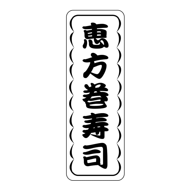ヒカリ紙工 シール　SMラベル 1000枚入 K0745 恵方巻寿司　1袋（ご注文単位1袋）【直送品】