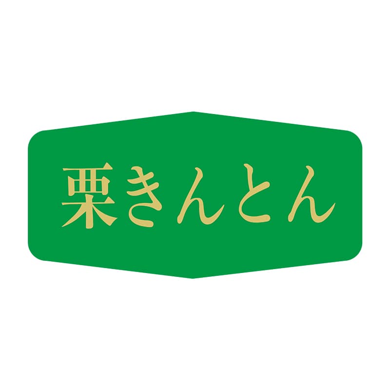 ヒカリ紙工 シール SMラベル 1000枚入 K0831 栗きんとん 1袋(ご注文単位1袋)【直送品】