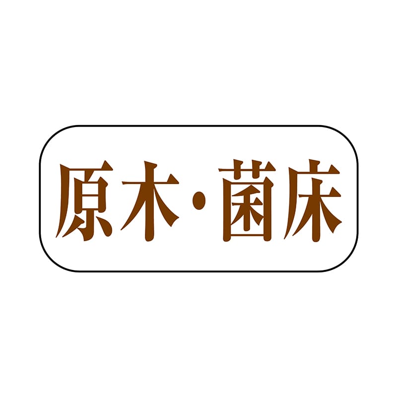 ヒカリ紙工 シール　SMラベル 1500枚入 F0952 原木・菌床　1袋（ご注文単位1袋）【直送品】