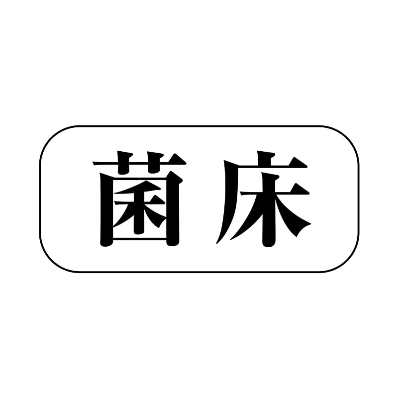 ヒカリ紙工 シール　SMラベル 1500枚入 F0953 菌床　1袋（ご注文単位1袋）【直送品】