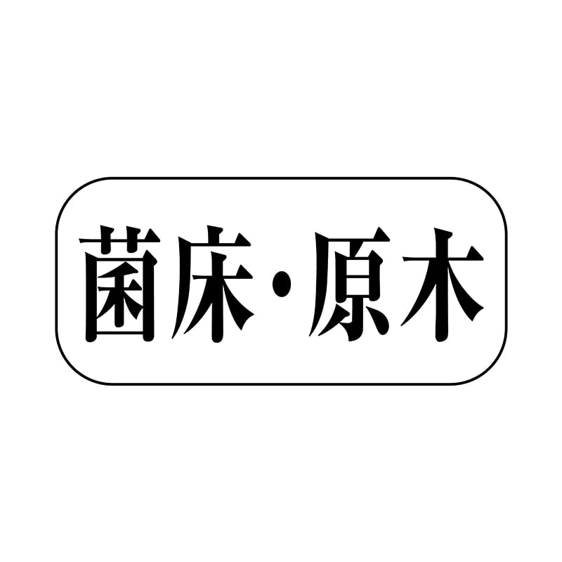 ヒカリ紙工 シール　SMラベル 1500枚入 F0954 金 床・原木　1袋（ご注文単位1袋）【直送品】