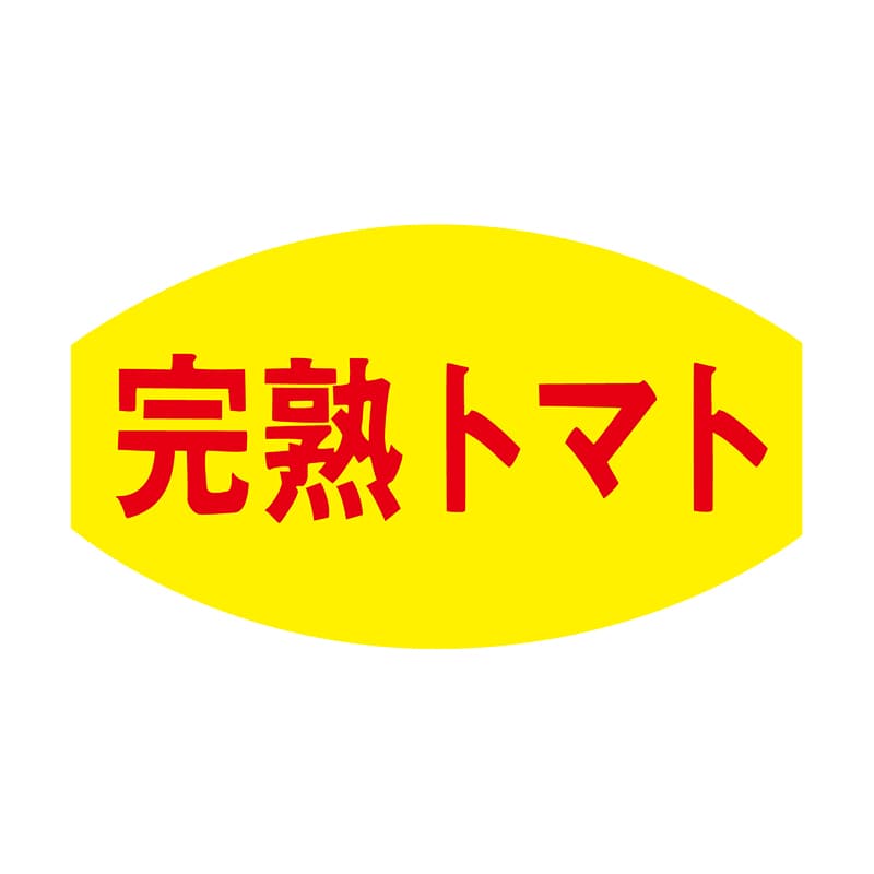 ヒカリ紙工 シール　SMラベル 1000枚入 F7587 完熟トマト　1袋（ご注文単位1袋）【直送品】