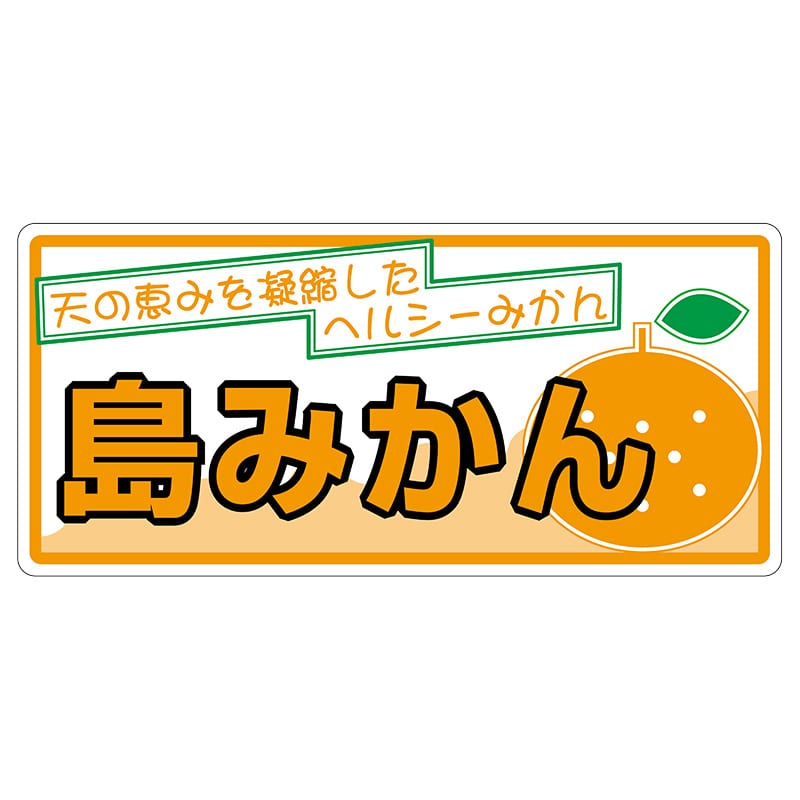 ヒカリ紙工 シール　SMラベル 100枚入 L6513 島みかん (糊なし紙)　1袋（ご注文単位1袋）【直送品】
