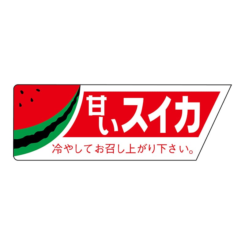 ヒカリ紙工 シール　SMラベル 800枚入 サ-4567  甘いスイカ　1袋（ご注文単位1袋）【直送品】