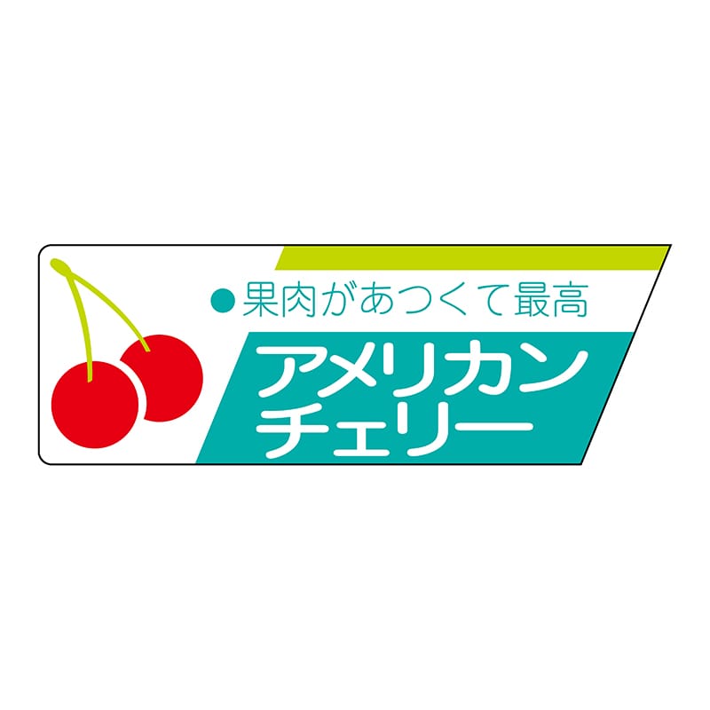 ヒカリ紙工 シール　SMラベル 800枚入 サ4583 アメリカンチエリー　1袋（ご注文単位1袋）【直送品】