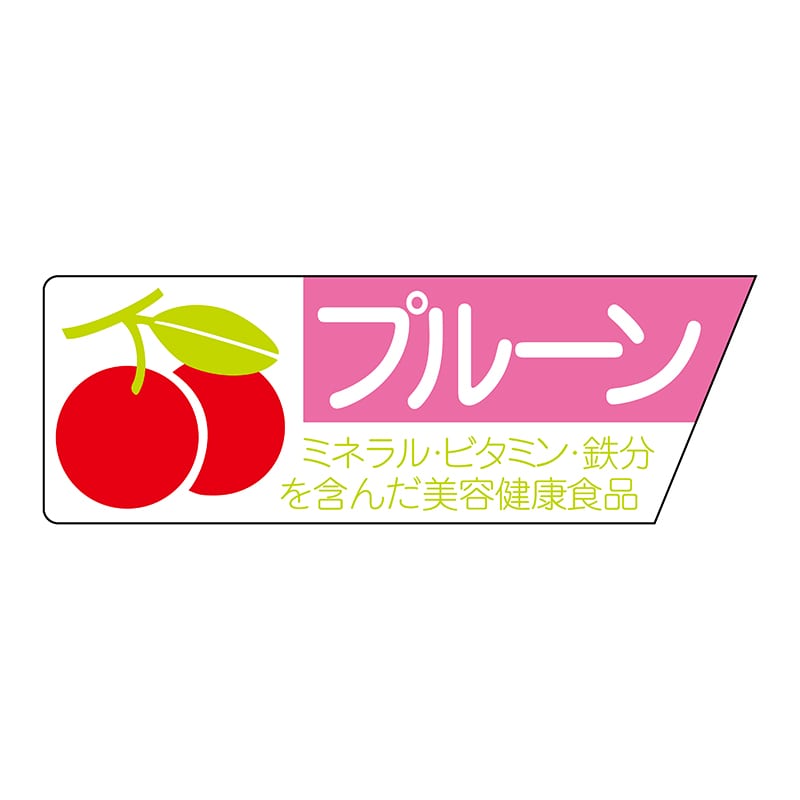 ヒカリ紙工 シール　SMラベル 800枚入 サ-4584  プルーン　1袋（ご注文単位1袋）【直送品】