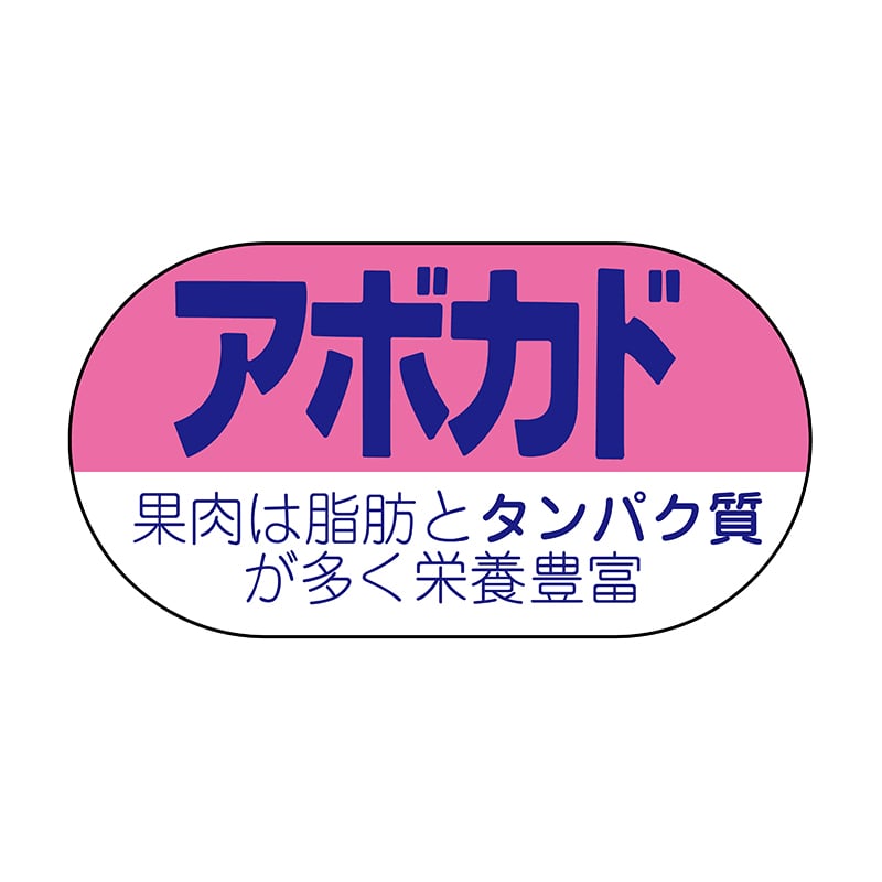 ヒカリ紙工 シール　SMラベル 1200枚入 サ4607 アボガド　1袋（ご注文単位1袋）【直送品】