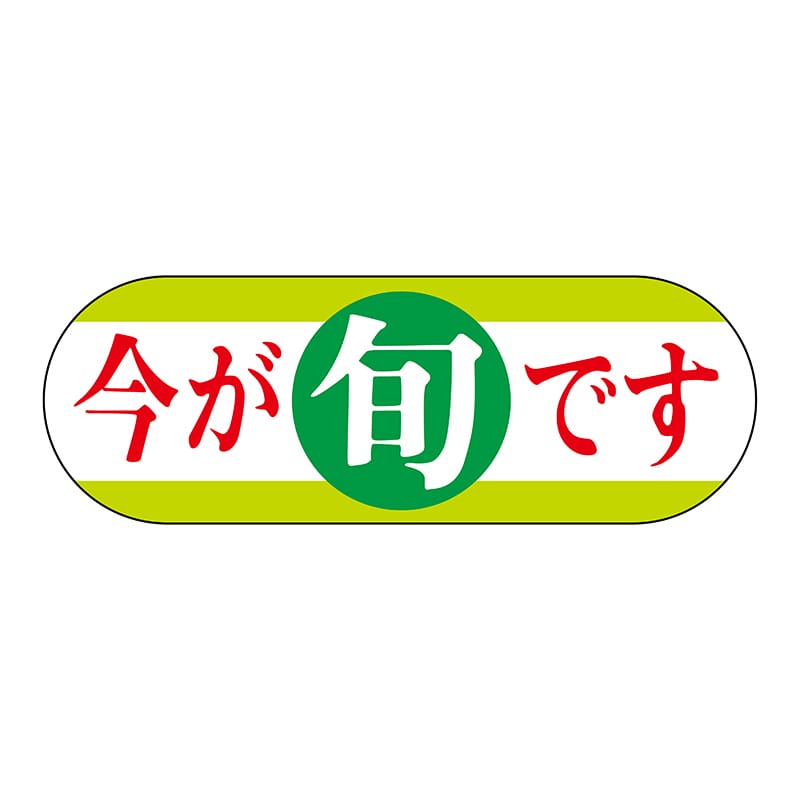 ヒカリ紙工 シール　SMラベル 800枚入 サ4664 今が旬です　1袋（ご注文単位1袋）【直送品】