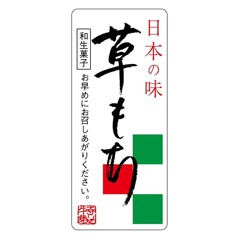 ヒカリ紙工 シール　SMラベル 300枚入 サ4810 草もち　1袋（ご注文単位1袋）【直送品】