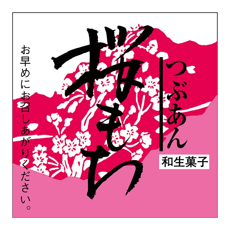 ヒカリ紙工 シール　SMラベル 300枚入 サ4845 桜もち　1袋（ご注文単位1袋）【直送品】