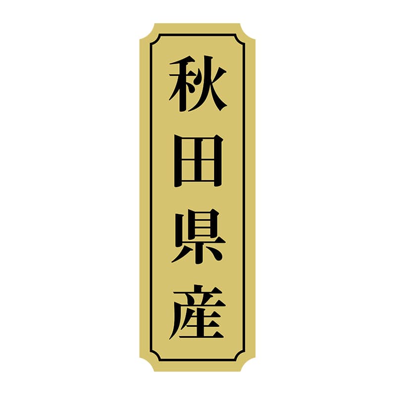 ヒカリ紙工 シール　SMラベル 1000枚入 サ9001 秋田県産　1袋（ご注文単位1袋）【直送品】
