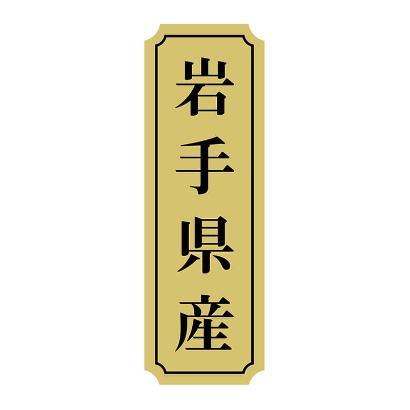 ヒカリ紙工 シール　SMラベル 1000枚入 サ9005 岩手県産　1袋（ご注文単位1袋）【直送品】