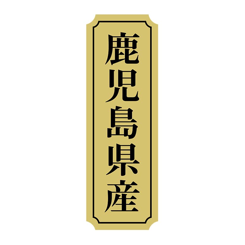 ヒカリ紙工 シール　SMラベル 1000枚入 サ9011 鹿児島県産　1袋（ご注文単位1袋）【直送品】
