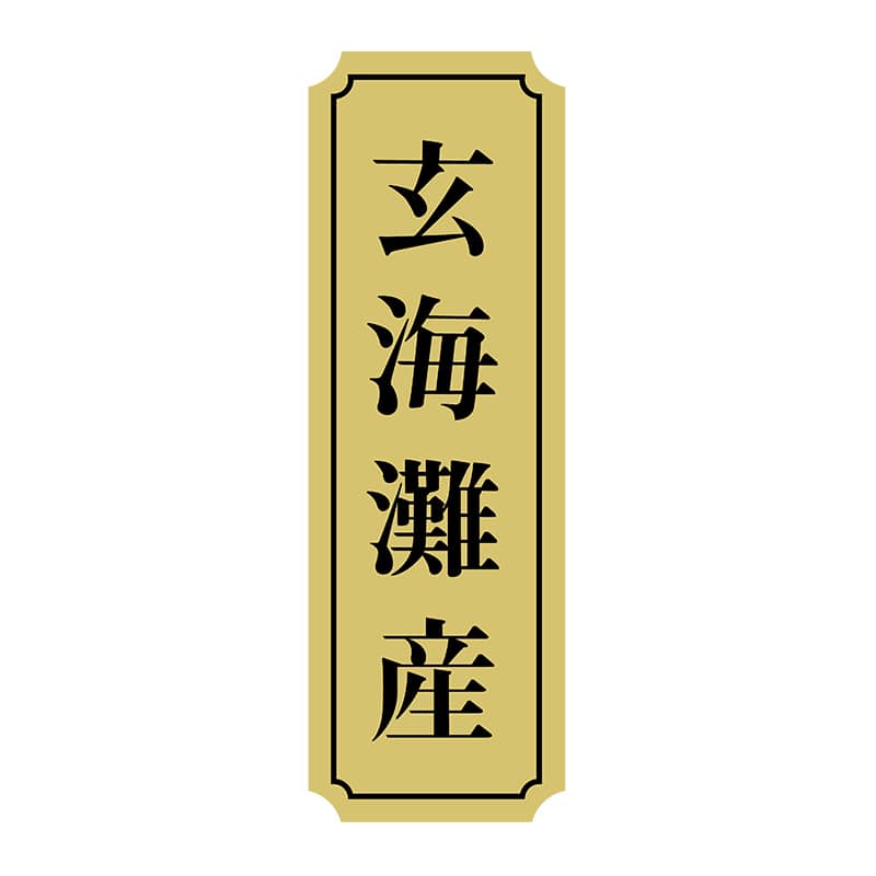 ヒカリ紙工 シール　SMラベル 1000枚入 サ9020 玄海灘産　1袋（ご注文単位1袋）【直送品】