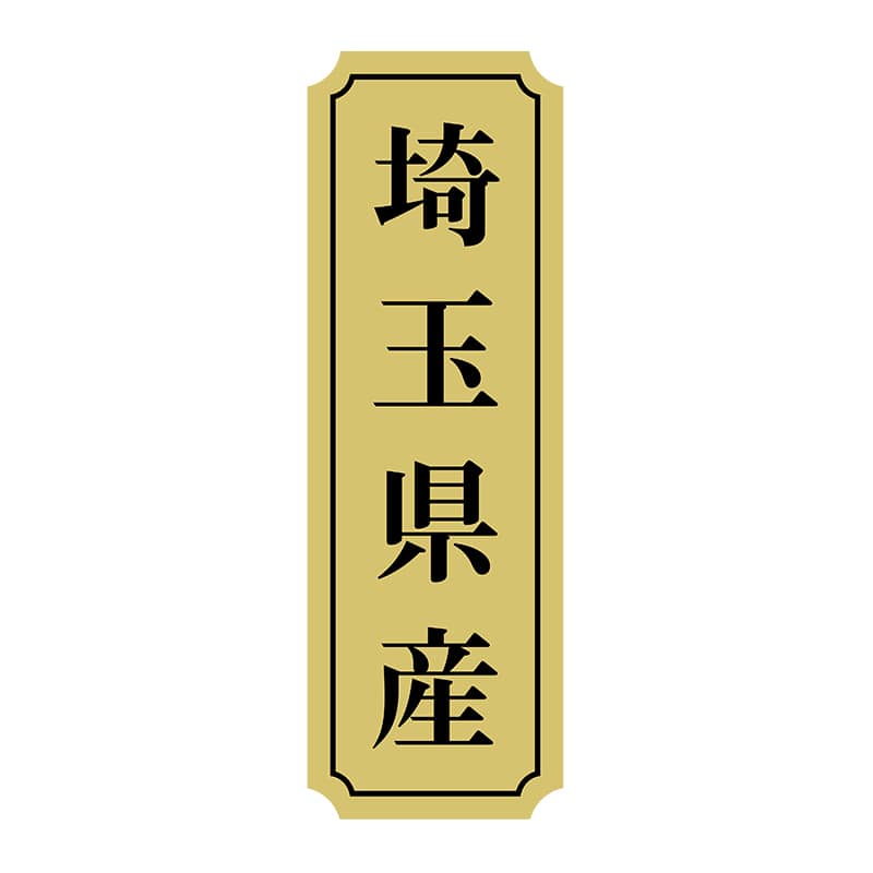 ヒカリ紙工 シール　SMラベル 1000枚入 サ9022 埼玉県産　1袋（ご注文単位1袋）【直送品】