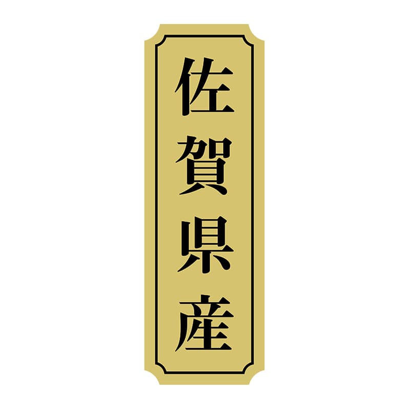 ヒカリ紙工 シール　SMラベル 1000枚入 サ9023 佐賀県産　1袋（ご注文単位1袋）【直送品】