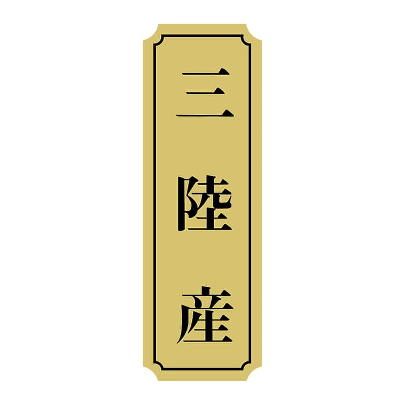 ヒカリ紙工 シール　SMラベル 1000枚入 サ9024 三陸産　1袋（ご注文単位1袋）【直送品】
