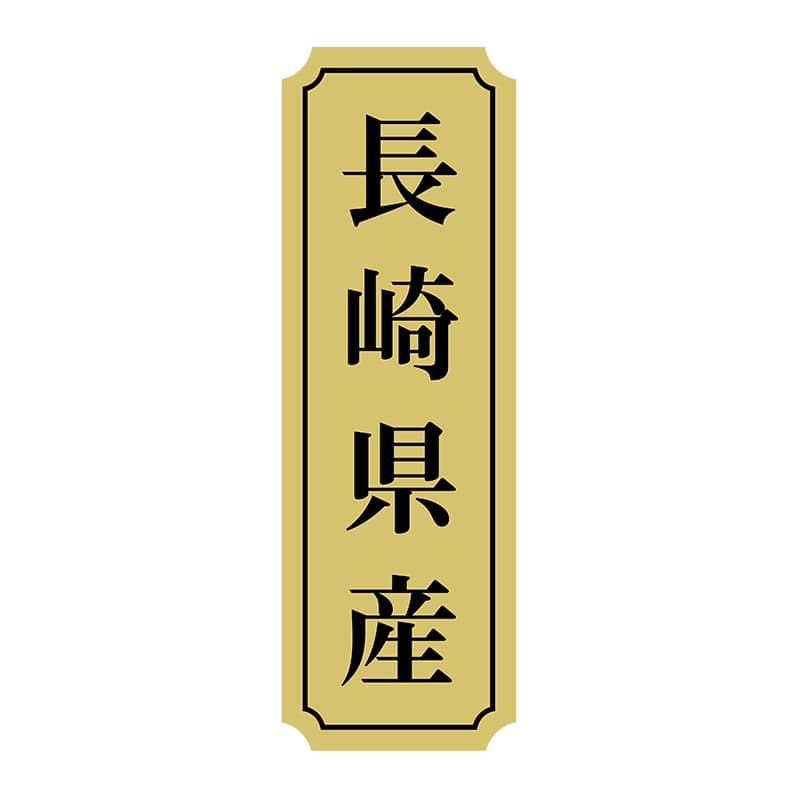 ヒカリ紙工 シール　SMラベル 1000枚入 サ9037 長崎県産　1袋（ご注文単位1袋）【直送品】