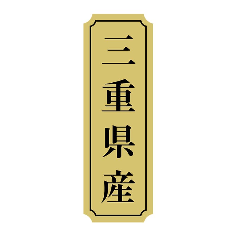 ヒカリ紙工 シール　SMラベル 1000枚入 サ9047 三重県産　1袋（ご注文単位1袋）【直送品】