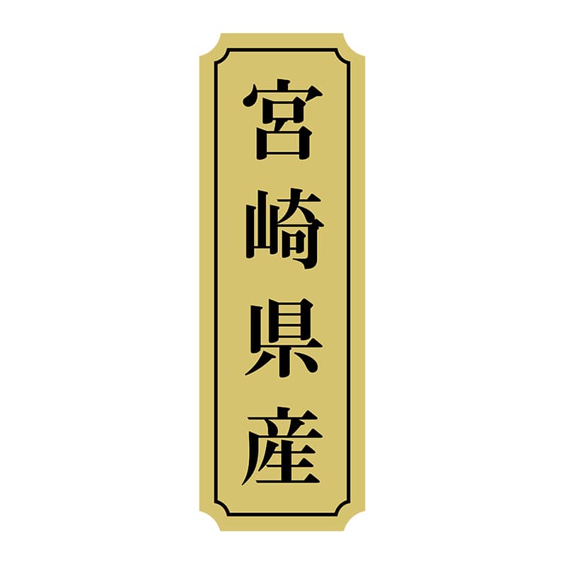 ヒカリ紙工 シール　SMラベル 1000枚入 サ9048 宮崎県産　1袋（ご注文単位1袋）【直送品】