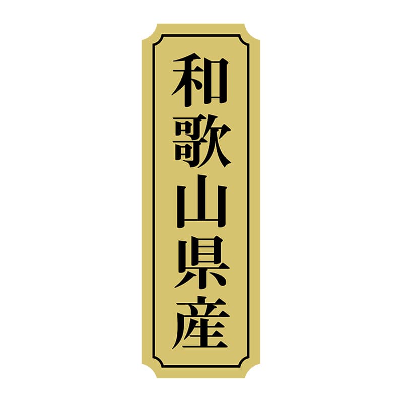 ヒカリ紙工 シール　SMラベル 1000枚入 サ9053 和歌山県産　1袋（ご注文単位1袋）【直送品】