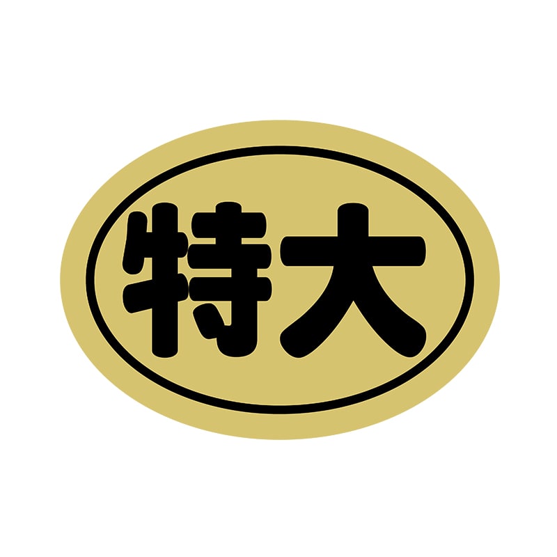 ヒカリ紙工 シール SMラベル 900枚入 X6308 特大 1袋(ご注文単位1袋)【直送品】