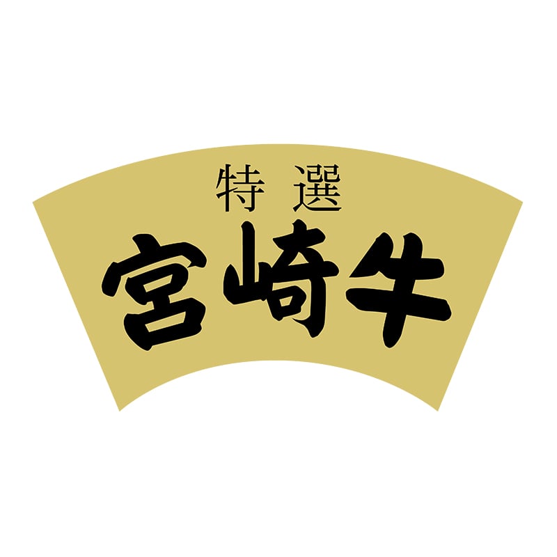 ヒカリ紙工 シール　SMラベル 300枚入 Y6449 宮崎牛　1袋（ご注文単位1袋）【直送品】