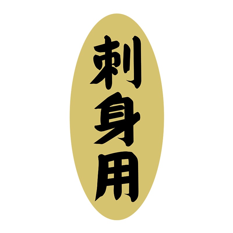 ヒカリ紙工 シール　SMラベル 1400枚入 3G007 刺身用　1袋（ご注文単位1袋）【直送品】