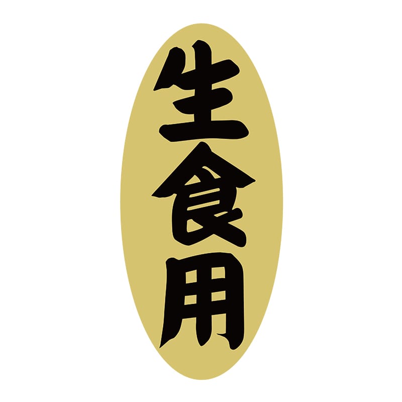 ヒカリ紙工 シール　SMラベル 1400枚入 3G017 生食用　1袋（ご注文単位1袋）【直送品】