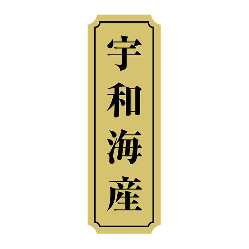 ヒカリ紙工 シール　SMラベル 1000枚入 ST001 宇和海産　1袋（ご注文単位1袋）【直送品】