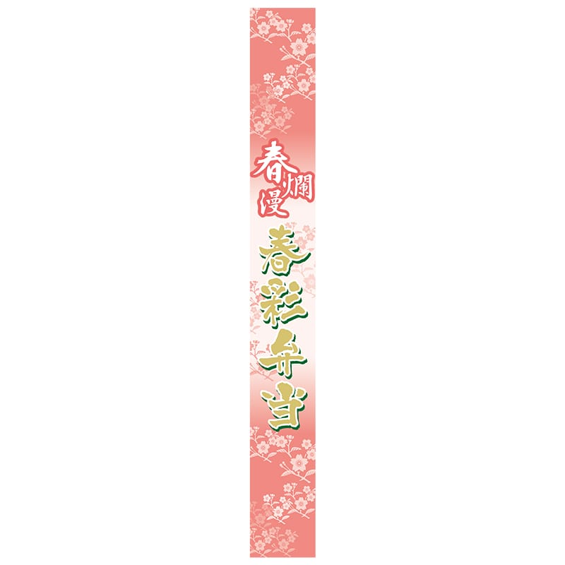 ヒカリ紙工 シール　SMラベル 300枚入 GY051 春爛漫 春彩弁当 帯　1袋（ご注文単位1袋）【直送品】