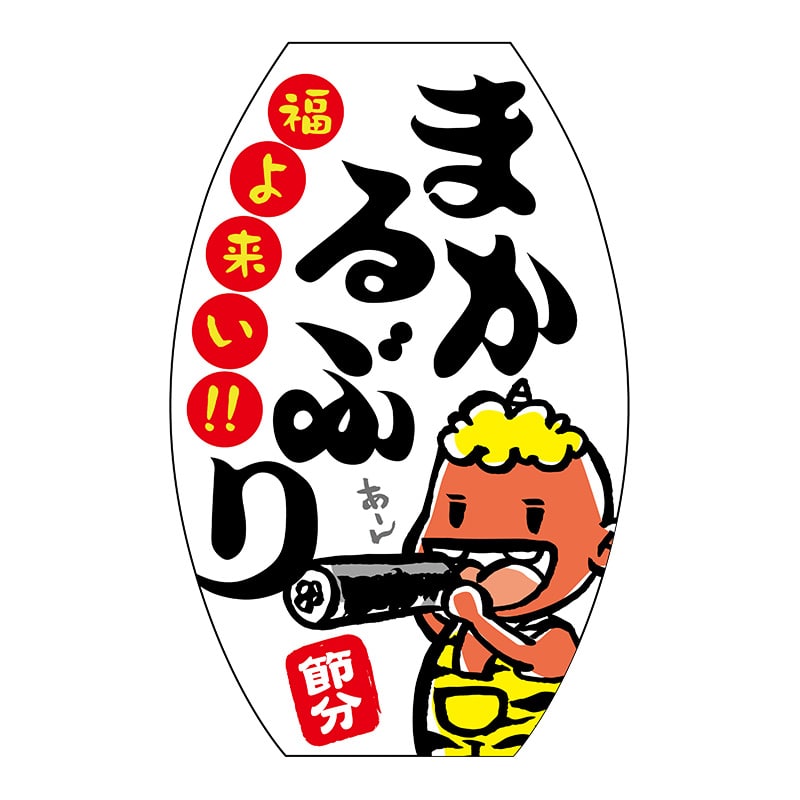 ヒカリ紙工 シール SMラベル 200枚入 GY123 福よ来い まるかぶり 1袋(ご注文単位1袋)【直送品】