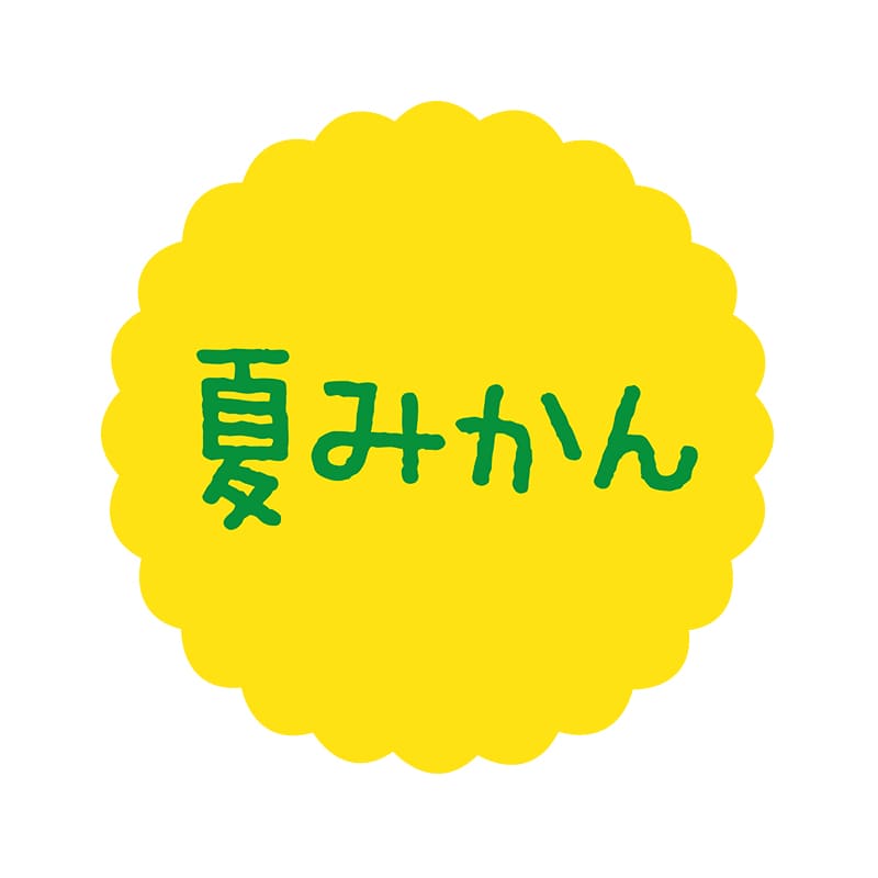 ヒカリ紙工 フレーバーシール SMラベル 300枚入 SO-126 夏みかん 1袋(ご注文単位1袋)【直送品】