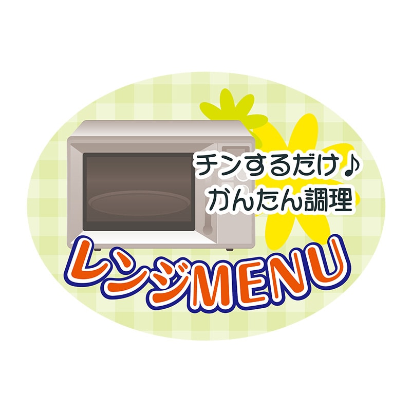 ヒカリ紙工 シール SMラベル 500枚入 SO171 レンジMENU 1袋(ご注文単位1袋)【直送品】
