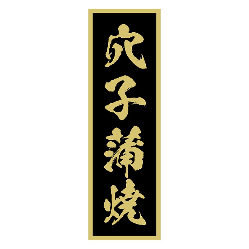 ヒカリ紙工 シール SMラベル 500枚入 SG015 穴子蒲焼 1袋(ご注文単位1袋)【直送品】