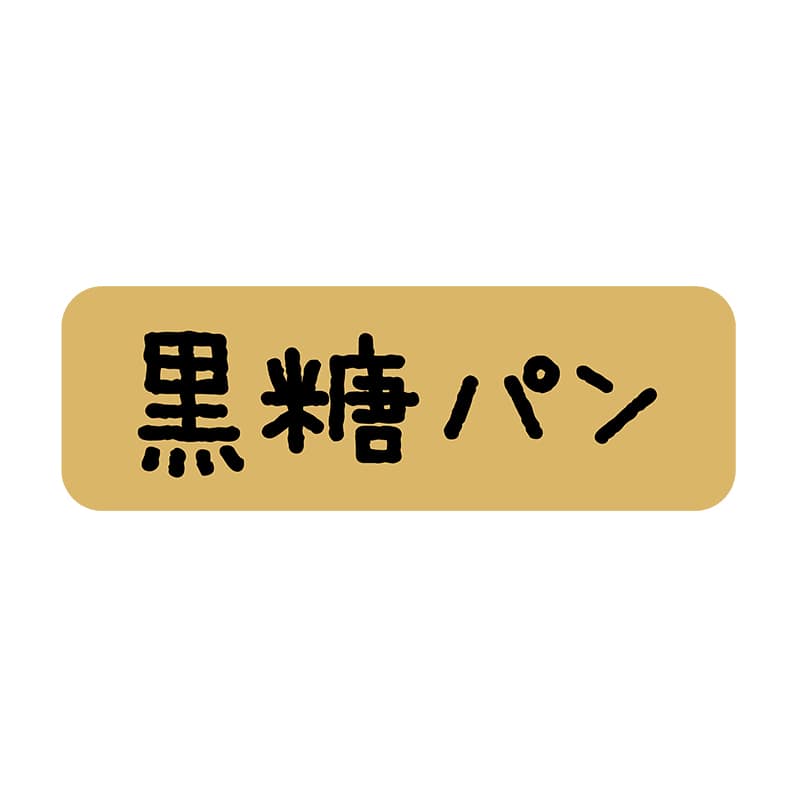 ヒカリ紙工 シール　SMラベル 600枚入 SO368 黒糖パン　1袋（ご注文単位1袋）【直送品】