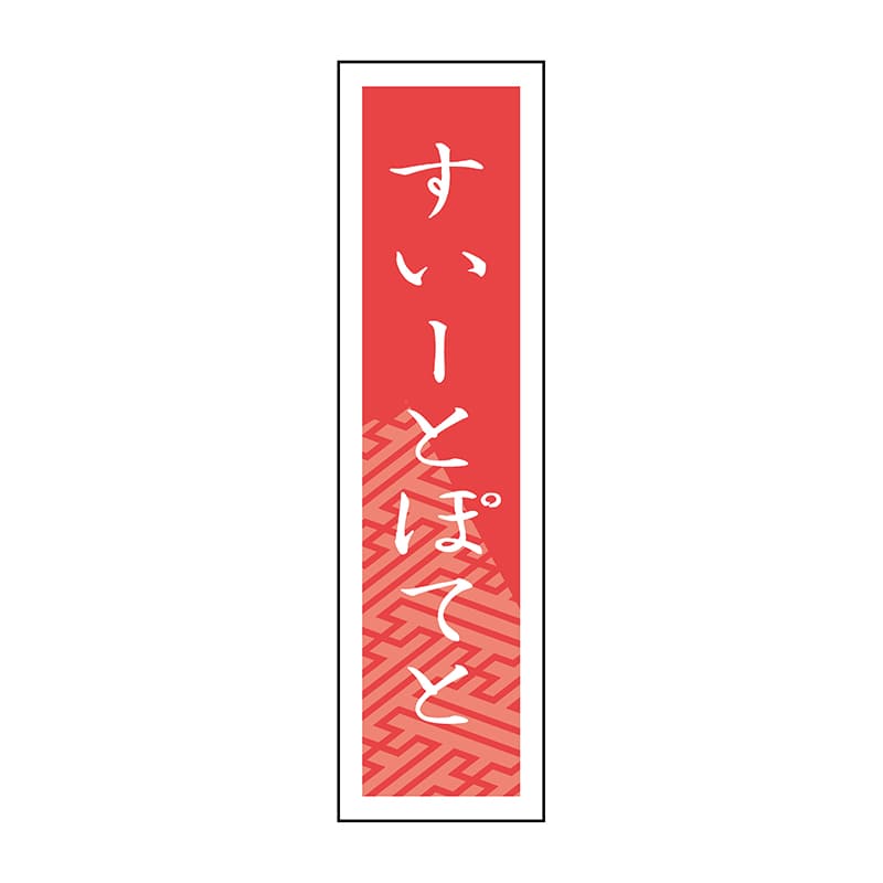 ヒカリ紙工 シール　SMラベル 500枚入 SO395 すいーとぽてと　1袋（ご注文単位1袋）【直送品】