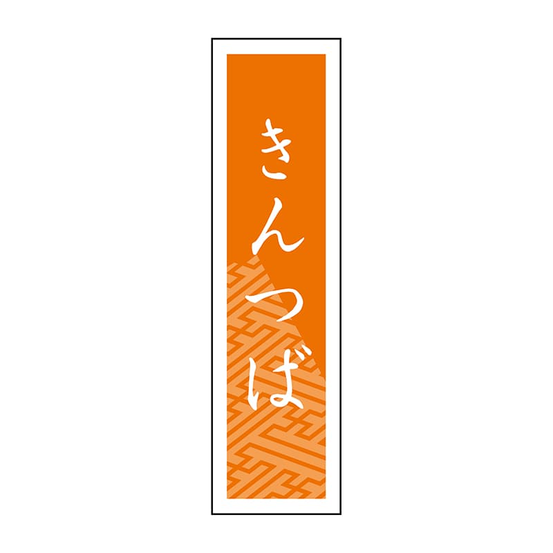 ヒカリ紙工 シール　SMラベル 500枚入 SO397 きんつば　1袋（ご注文単位1袋）【直送品】