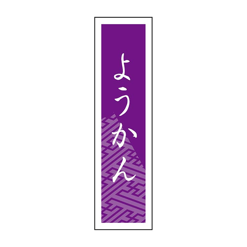 ヒカリ紙工 シール　SMラベル 500枚入 SO398 ようかん　1袋（ご注文単位1袋）【直送品】