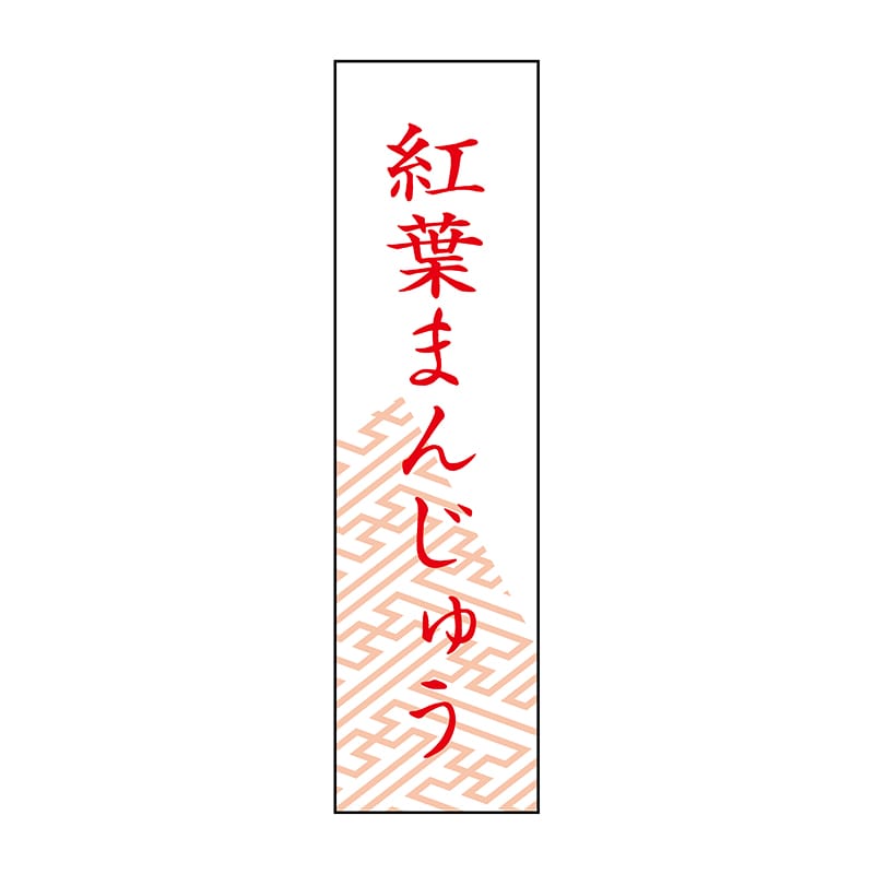 ヒカリ紙工 シール SMラベル 500枚入 SO403 紅葉まんじゅう 1袋(ご注文単位1袋)【直送品】