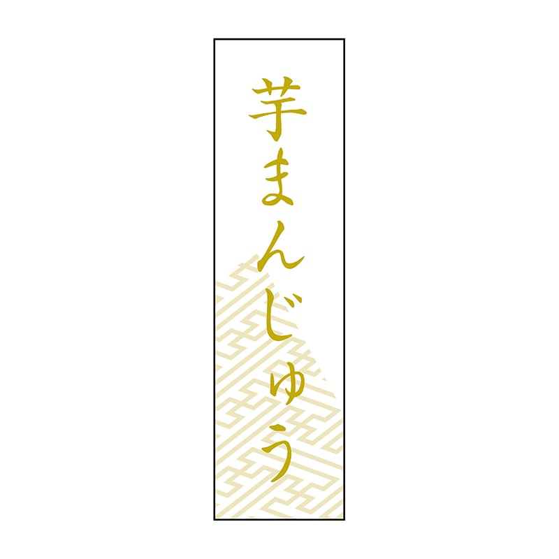 ヒカリ紙工 シール SMラベル 500枚入 SO404 芋まんじゅう 1袋(ご注文単位1袋)【直送品】