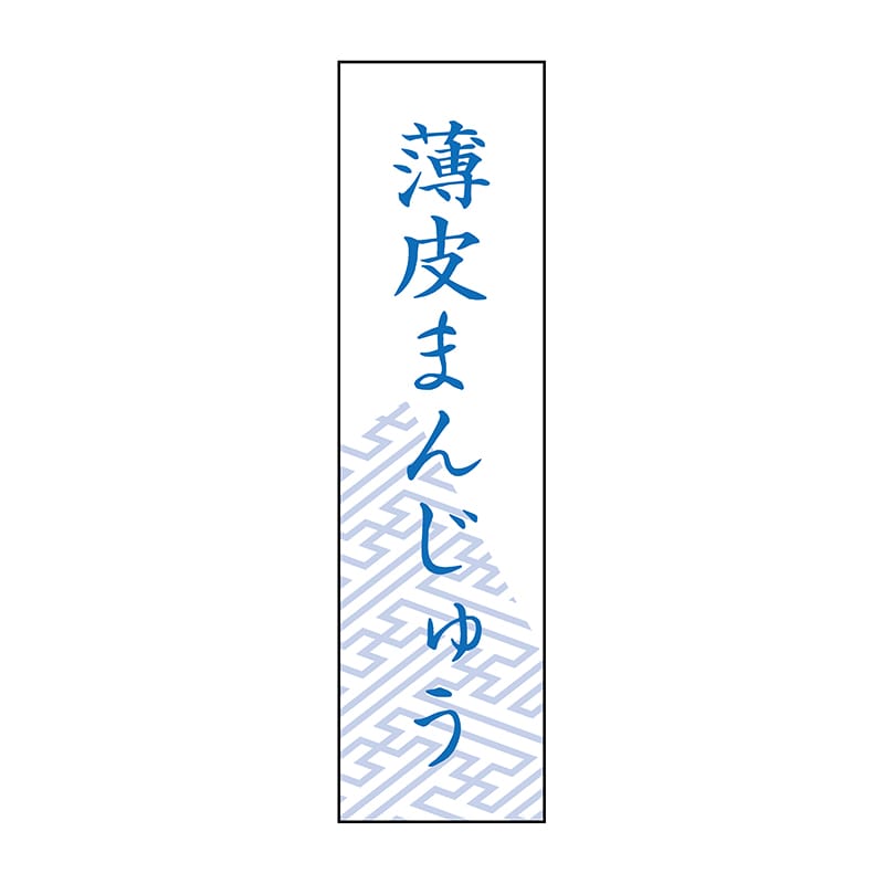ヒカリ紙工 シール SMラベル 500枚入 SO408 薄皮まんじゅう 1袋(ご注文単位1袋)【直送品】