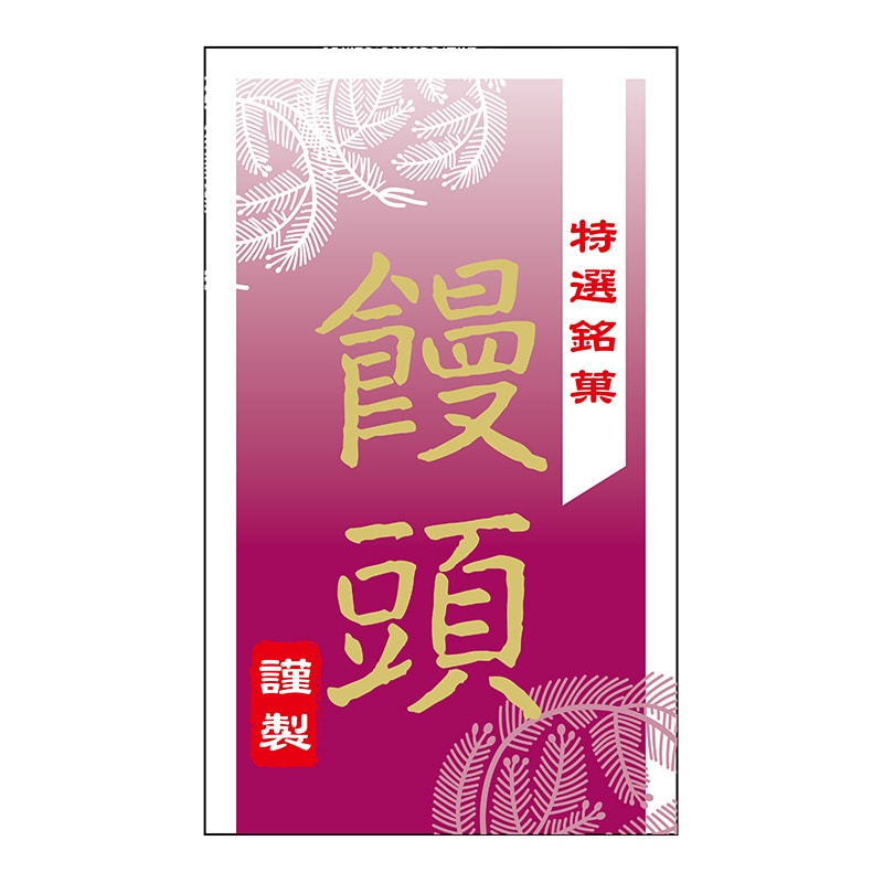 ヒカリ紙工 シール SMラベル 300枚入 SO430 饅頭 1袋(ご注文単位1袋)【直送品】