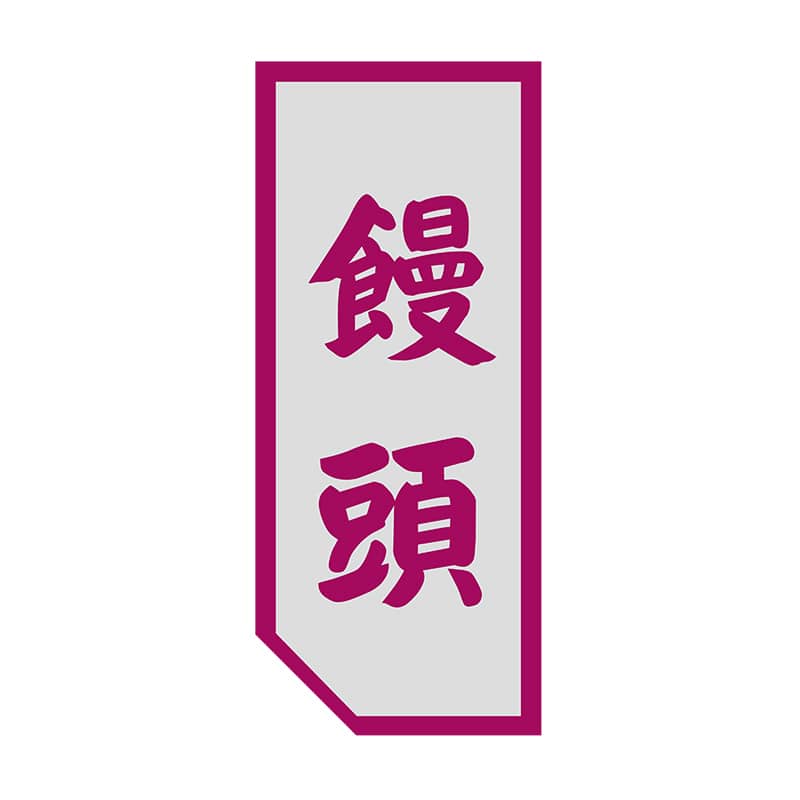 ヒカリ紙工 シール SMラベル 500枚入 SO438 饅頭 1袋(ご注文単位1袋)【直送品】
