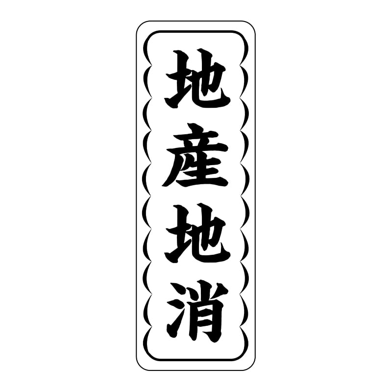 ヒカリ紙工 シール　SMラベル 1000枚入 ST003 地産地消　1袋（ご注文単位1袋）【直送品】