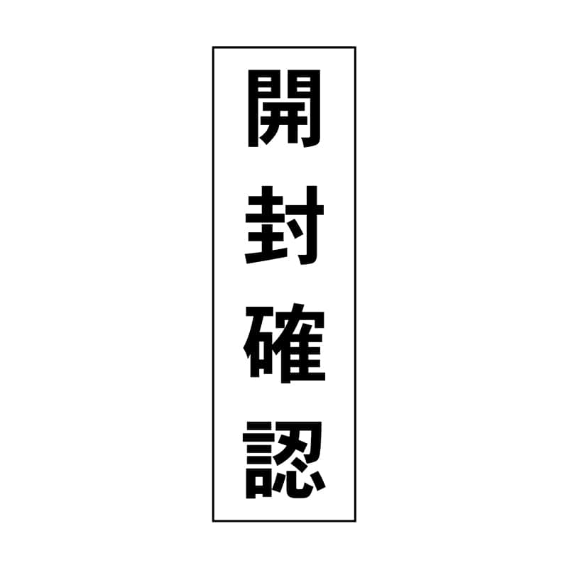 ヒカリ紙工 シール　SMラベル 500枚入 HS002 開封確認 小　1袋（ご注文単位1袋）【直送品】
