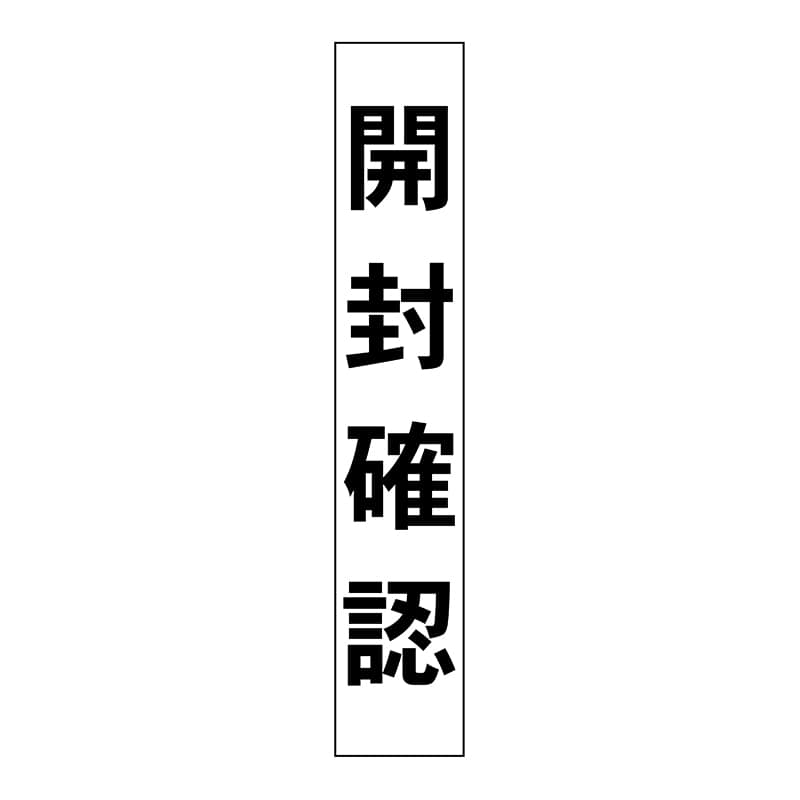 ヒカリ紙工 シール　SMラベル 500枚入 HS003 開封確認 中　1袋（ご注文単位1袋）【直送品】